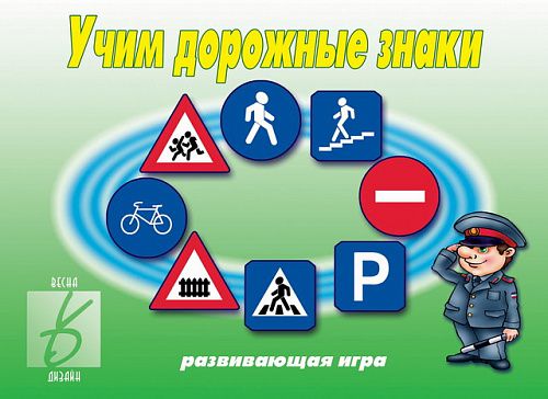 Обложка книги Учим дорожные знаки, Автор , издательство Весна-Дизайн | купить в книжном магазине Рослит