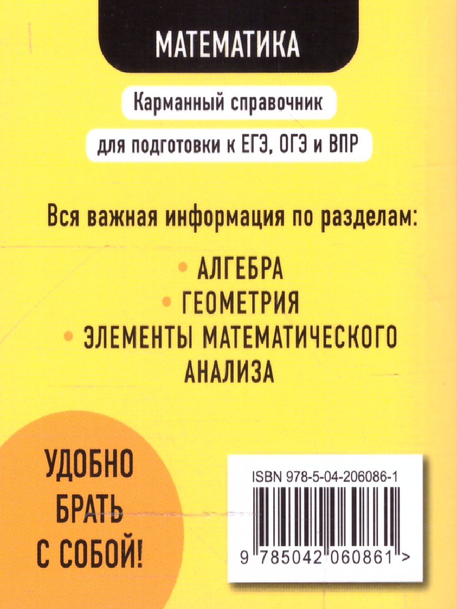 Обложка книги Математика. Карманный справочник для подготовки к ЕГЭ, ОГЭ и ВПР, Автор Бородачева Е.М., издательство ЭКСМО | купить в книжном магазине Рослит