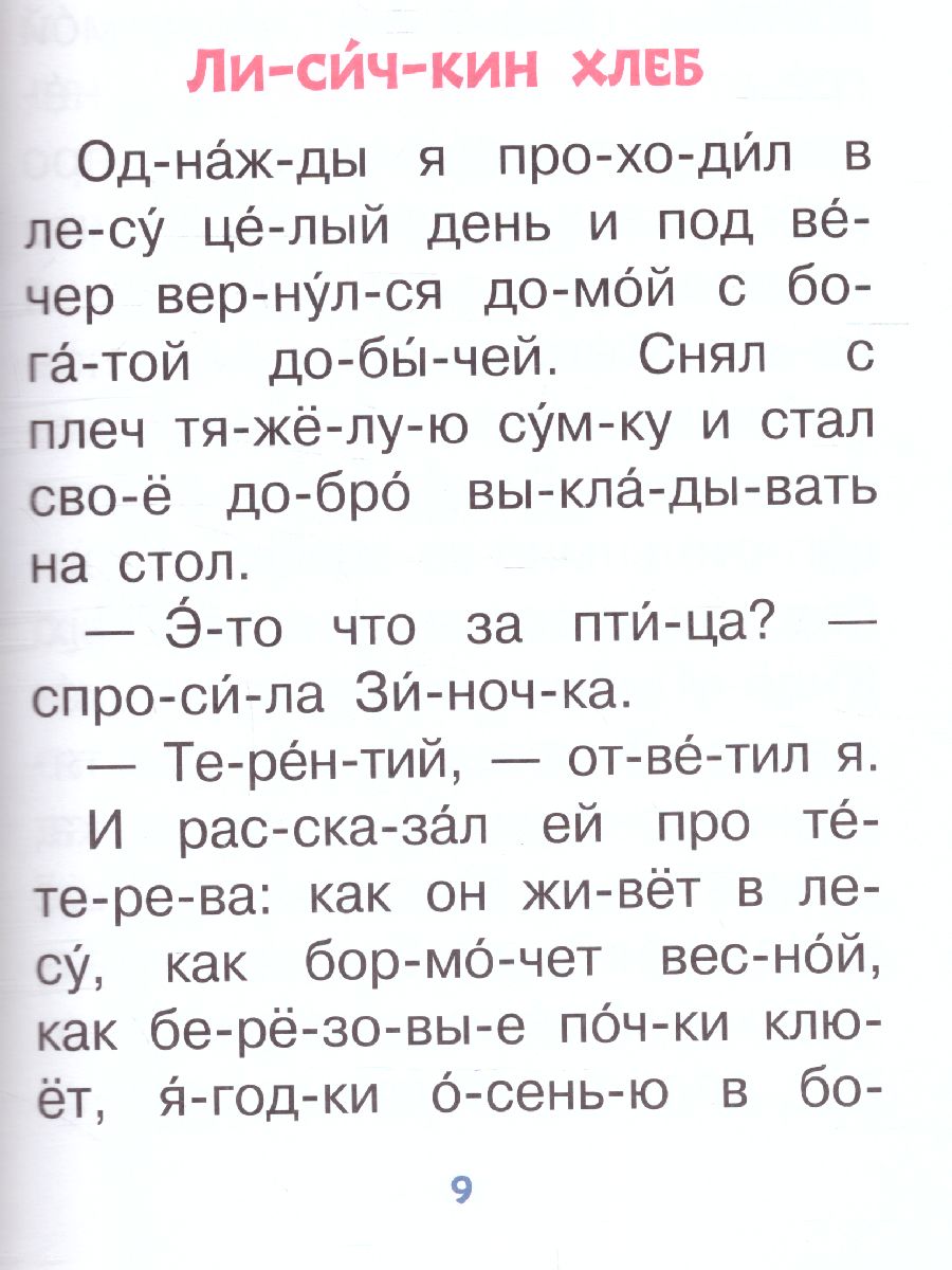 Обложка Простые тексты для первого чтения /Читаю без мамы по слогам, издательство АСТ | купить в книжном магазине Рослит
