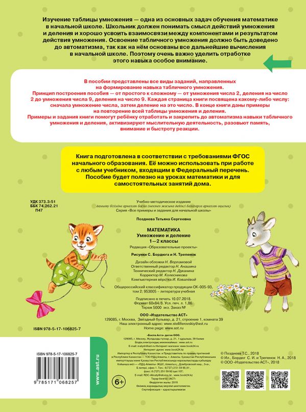 Обложка книги Математика 1-2 классы. Умножение и деление, Автор Позднева Т. С., издательство АСТ | купить в книжном магазине Рослит