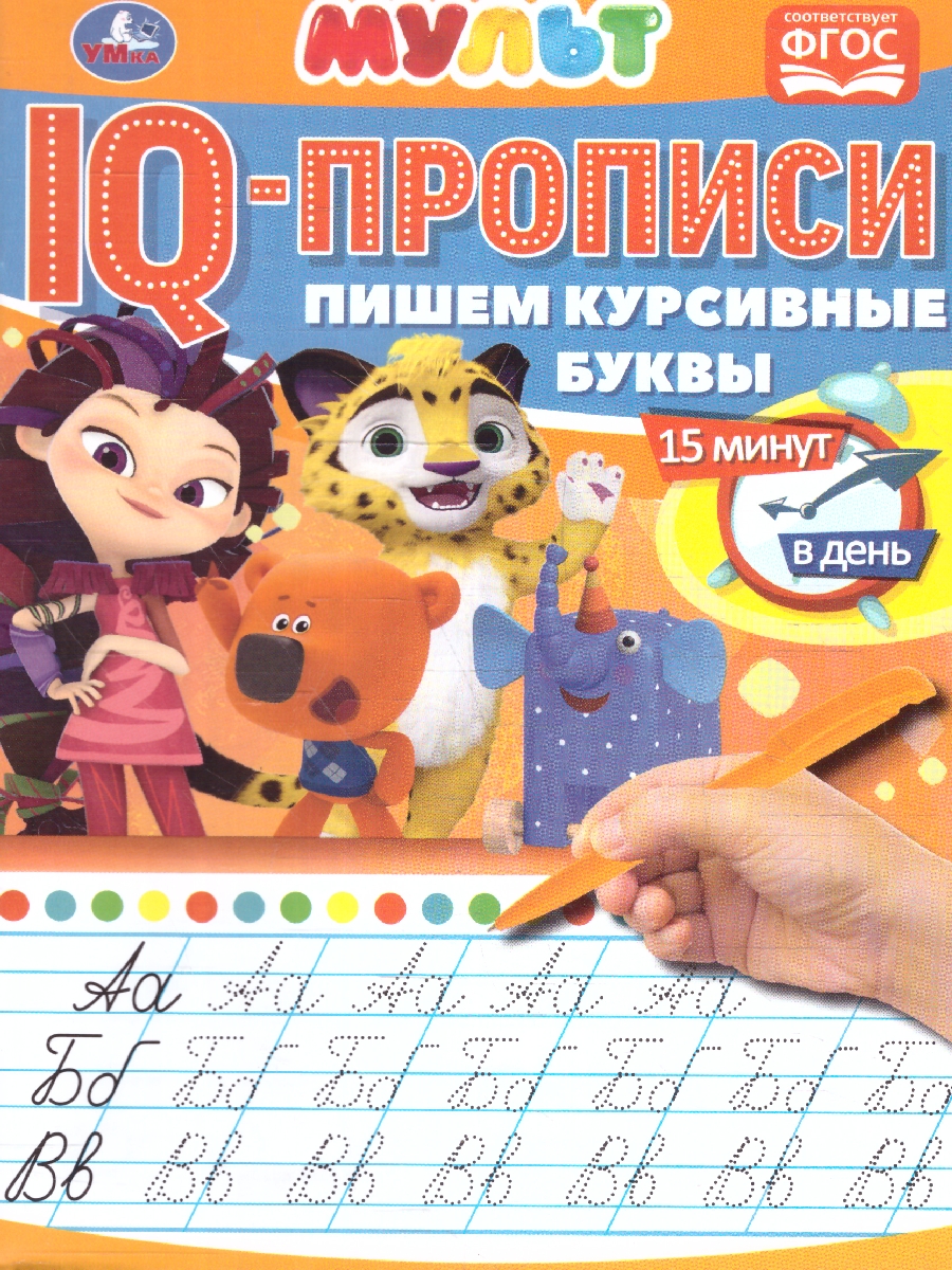 Обложка книги Пишем курсивные буквы. IQ-прописи. Мультмикс, Автор Сигал Е., издательство Умка                                               | купить в книжном магазине Рослит