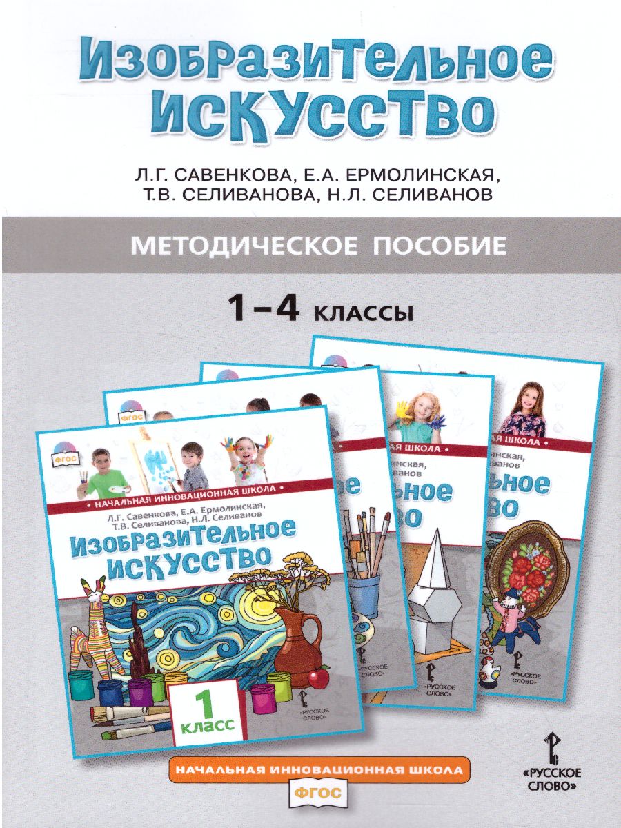 Обложка книги Методическое пособие к учебникам Л.Г. Савенковой, Е.А. Ермолинской ,Т.В. Селивановой Н.Л. Селиванова «Изобразительное искусство».1-4 кл, Автор Савенкова Л.Г. Ермолинская Е.А. Селиванова Т.В., издательство Русское слово | купить в книжном магазине Рослит