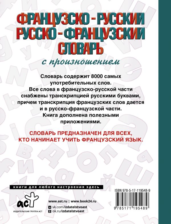 Обложка книги Словарь Французско-русский русско-французский с произношением, Автор Матвеев С.А., издательство АСТ | купить в книжном магазине Рослит