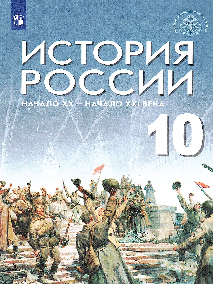 картинка История России. Начало XX - начало XXI века. Базовый уровень. 10 класс. Учебник от магазина Рослит