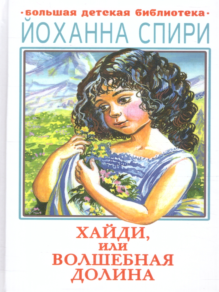 Обложка книги Хайди, или Волшебная долина, Автор Спири Й., издательство АСТ | купить в книжном магазине Рослит
