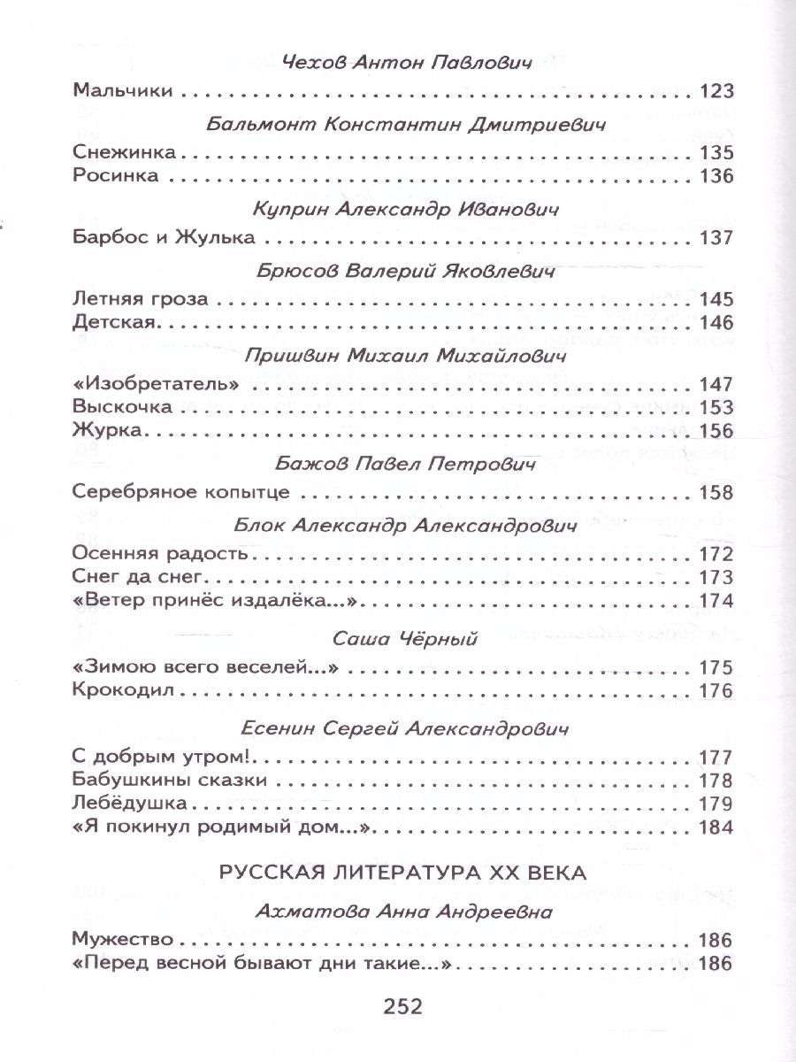 Обложка книги Хрестоматия 3 и 4 классы. Книги для внеклассного чтения, Автор Жилинская А. В., издательство ЭКСМО | купить в книжном магазине Рослит