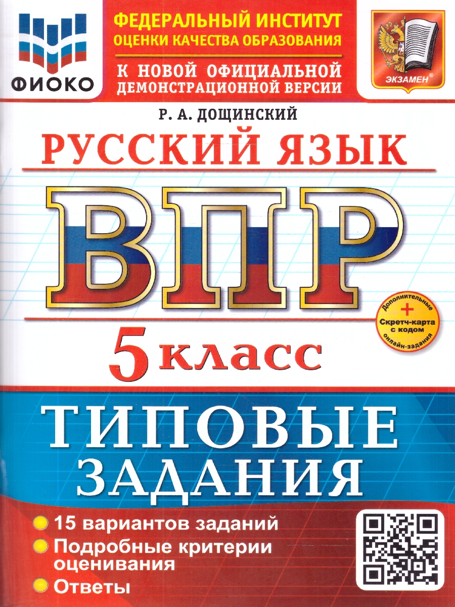 Обложка книги ВПР Русский язык 5 класс. Типовые задания. 15 вариантов. ФГОС Новый, Автор Дощинский Р. А., издательство Экзамен | купить в книжном магазине Рослит
