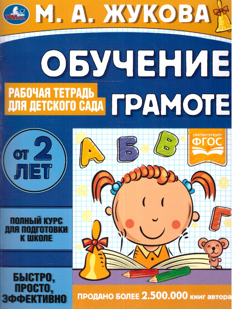 Обложка книги Рабочая тетрадь для детского сада. Обучение грамоте, Автор Жукова М.А., издательство Умка                                               | купить в книжном магазине Рослит