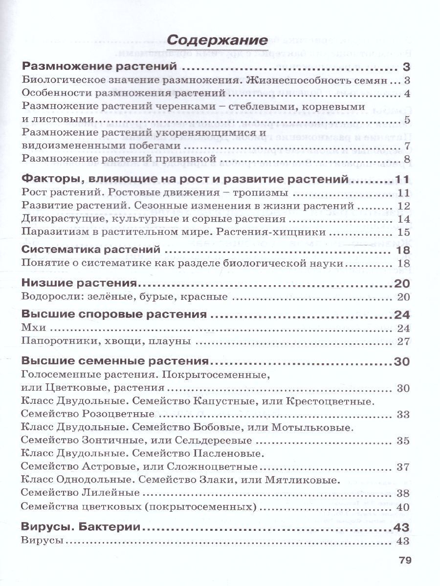 Обложка книги Биология 6 класс. Рабочая тетрадь. Растения. Бактерии. Грибы. Лишайники. К учебнику Трайтака, Автор , издательство ТЦУ | купить в книжном магазине Рослит