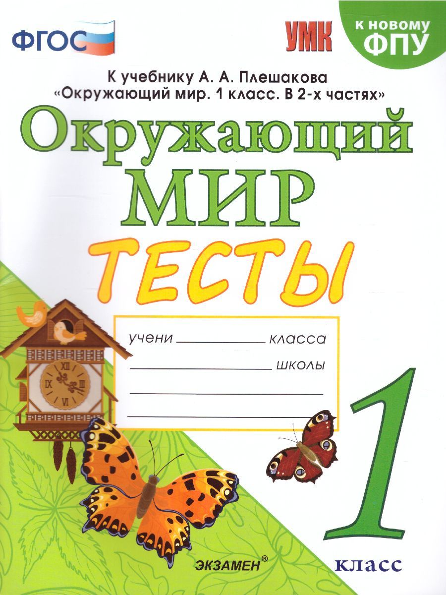 картинка Тесты по предмету Окружающий мир 1 класс. К учебнику А. А. Плешакова "Окружающий мир. 1 класс. В 2-х частях". ФГОС (к новому ФПУ) от магазина Рослит
