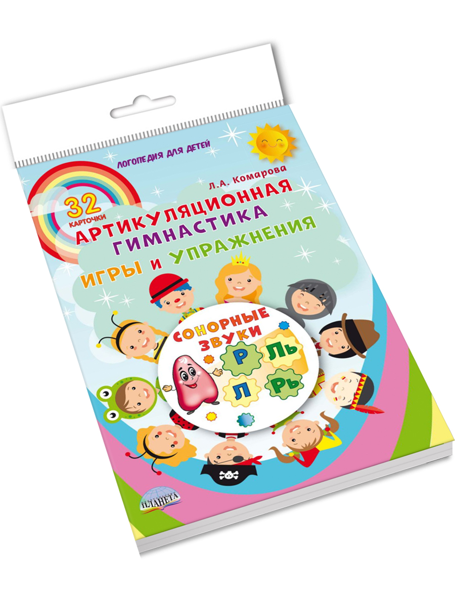 Обложка книги Сонорные звуки. Артикуляционная гимнастика. Игры и упражнения. Комплект логопедических карт, Автор Комарова Л.А., издательство Планета | купить в книжном магазине Рослит