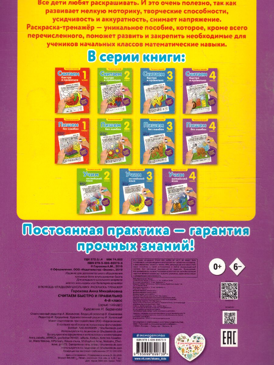 Обложка книги Считаем быстро и правильно 4-й класс, Автор Горохова А.М., издательство ЭКСМО | купить в книжном магазине Рослит