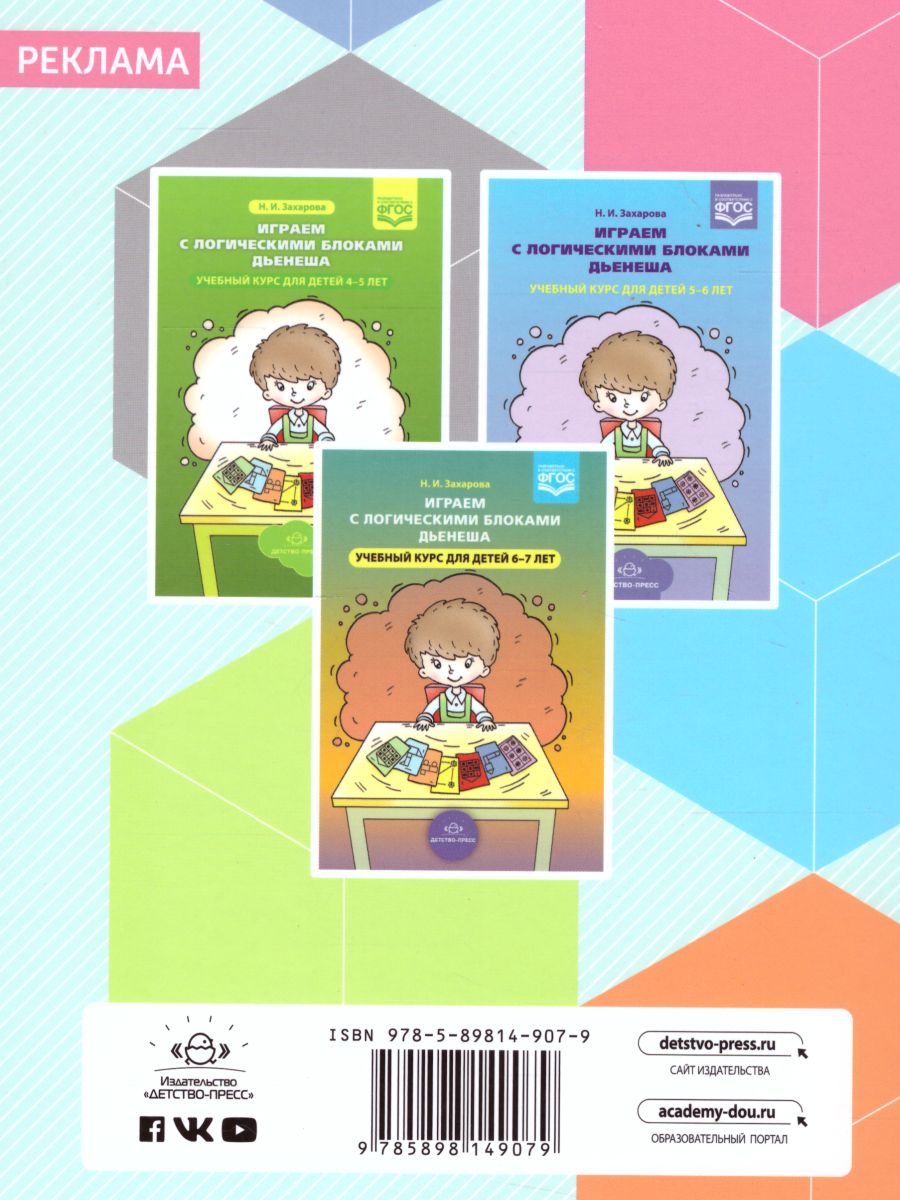 Обложка книги Логико-математическое развитие дошкольников 3-7 лет. Игры с логическими блоками Дьенеша и цветными палочками Кюизенера, Автор Михайлова З.А. Носова Е.А., издательство ДЕТСТВО-ПРЕСС | купить в книжном магазине Рослит