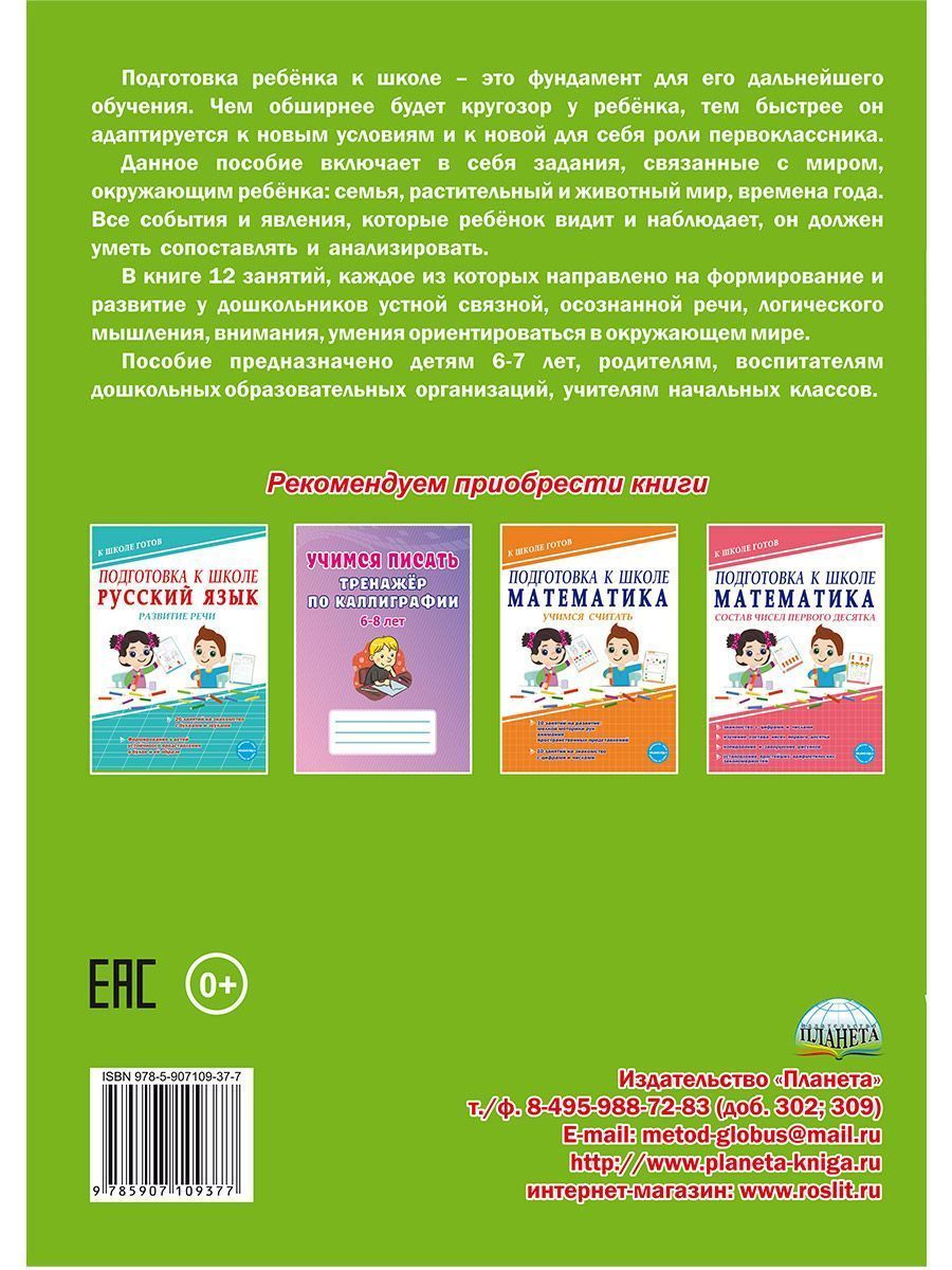 Обложка книги Подготовка к школе. Окружающий мир. Мир вокруг меня. Тетрадь, Автор Понятовская Ю.Н., издательство Планета | купить в книжном магазине Рослит