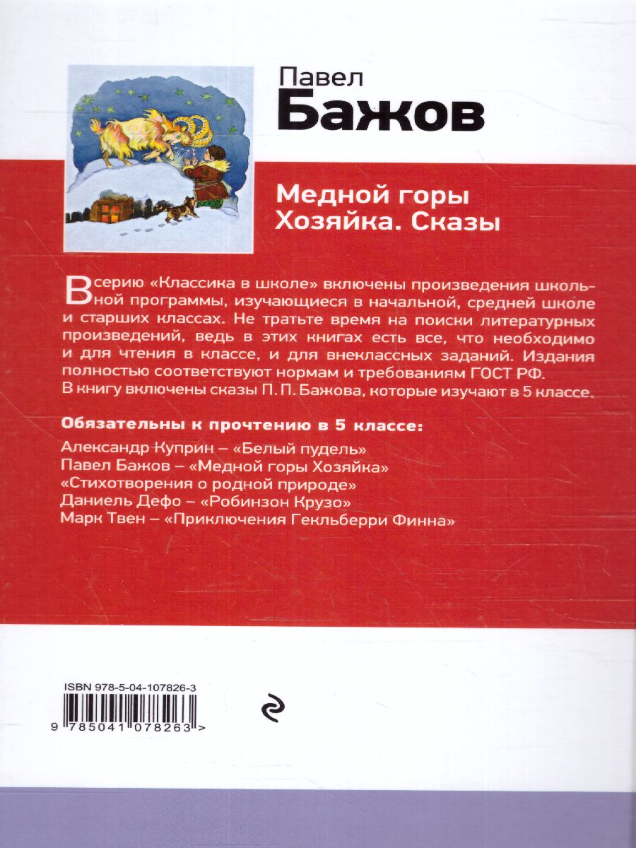 Обложка книги Серебряное копытце/ Классика в школе, Автор Бажов П.П., издательство ЭКСМО | купить в книжном магазине Рослит