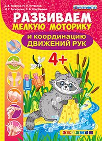 Обложка книги Развиваем мелкую моторику и координацию движений рук 4+. ФГОС ДО, Автор Гаврина С.Е. Кутявина Н.Л. Топоркова И.Г. Щербинина С.В., издательство Экзамен | купить в книжном магазине Рослит