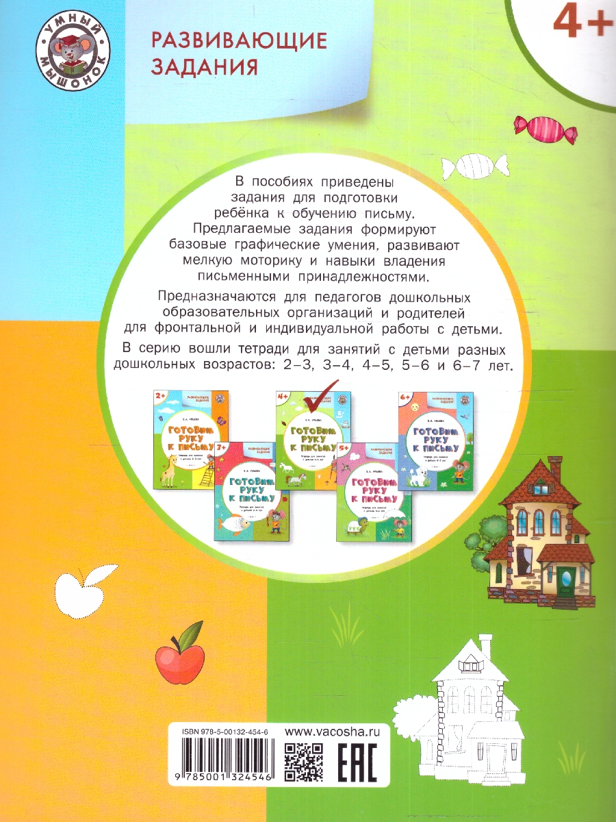 Обложка книги Развивающие задания. Готовим руку к письму, Автор Ульева Е. А., издательство Вако | купить в книжном магазине Рослит
