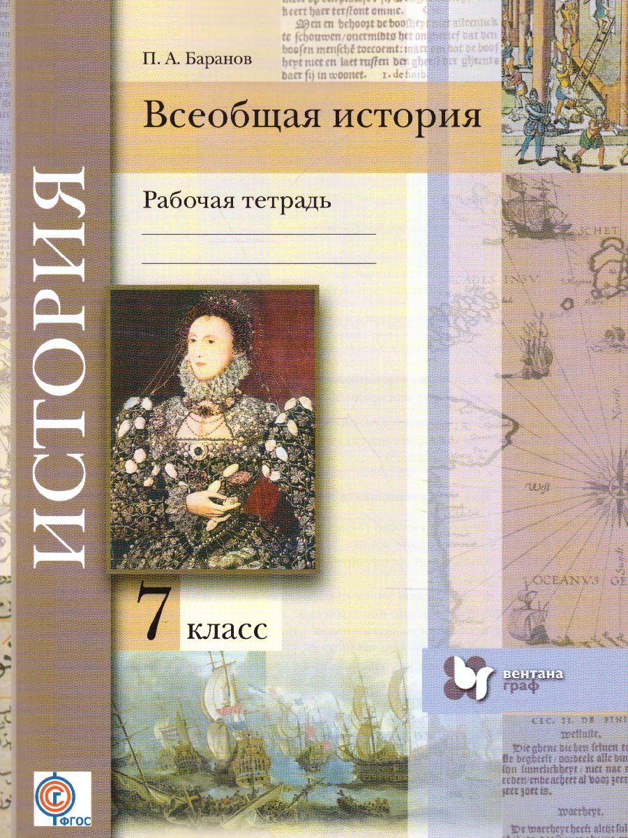Обложка книги Всеобщая история 7 класс. Рабочая тетрадь. ФГОС, Автор Баранов П.А., издательство Вентана-Граф | купить в книжном магазине Рослит