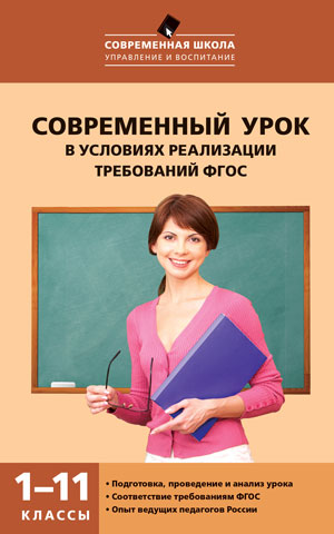 Обложка книги Современный урок в условиях реализации требований ФГОС 1-11 класс, Автор Петруленков В.М., издательство Вако | купить в книжном магазине Рослит