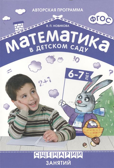 Обложка книги Математика в детском саду. Сценарии занятий c детьми 6-7 лет. ФГОС, Автор Новикова В.П., издательство Мозаика-Синтез | купить в книжном магазине Рослит