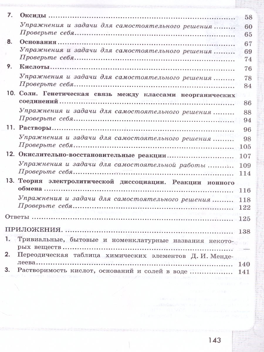 Обложка книги Химия 8 класс. Сборник задач и упражнений, Автор Габриелян О.С. Тригубчак И.В., издательство Просвещение | купить в книжном магазине Рослит