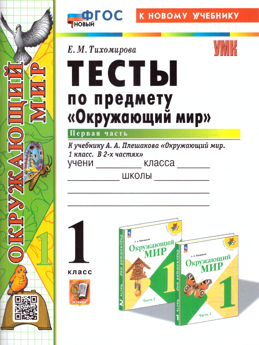 Обложка книги Окружающий мир 1 класс. Тесты (к новому учебнику). НОВЫЙ ФГОС, Автор Тихомирова Е.М., издательство Экзамен | купить в книжном магазине Рослит
