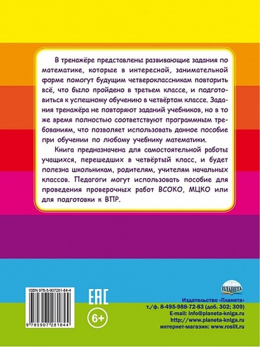 Обложка книги Математика на каникулах. Тренажёр-повторялочка для будущих четвероклассников, Автор Пишкина Н.В., издательство Планета | купить в книжном магазине Рослит