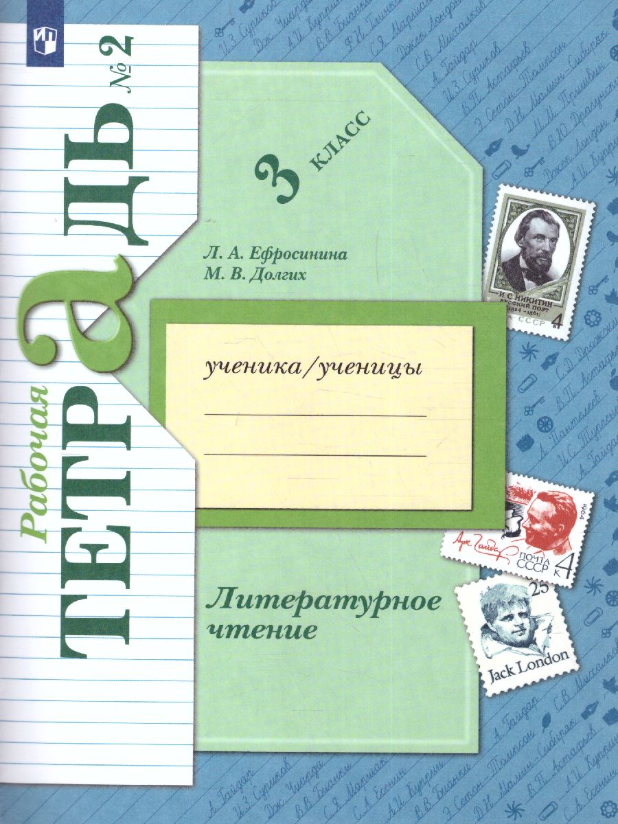 Обложка книги Литературное чтение 3 класс. Рабочая тетрадь. Часть 2., Автор Ефросинина Л.А. Долгих М.В., издательство Просвещение/Союз                                   | купить в книжном магазине Рослит