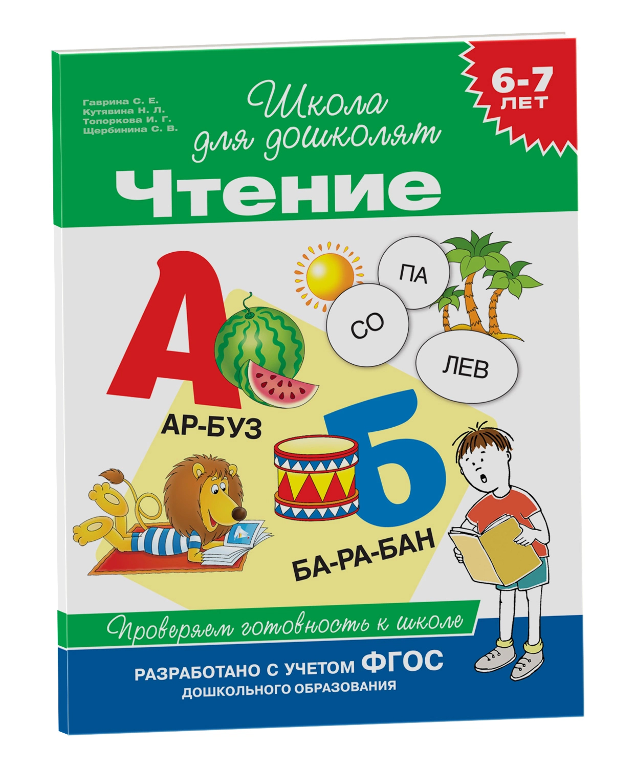 Обложка книги Чтение. Проверяем готовность к школе 6-7 лет , Автор Гаврина С. Е., издательство РОСМЭН | купить в книжном магазине Рослит