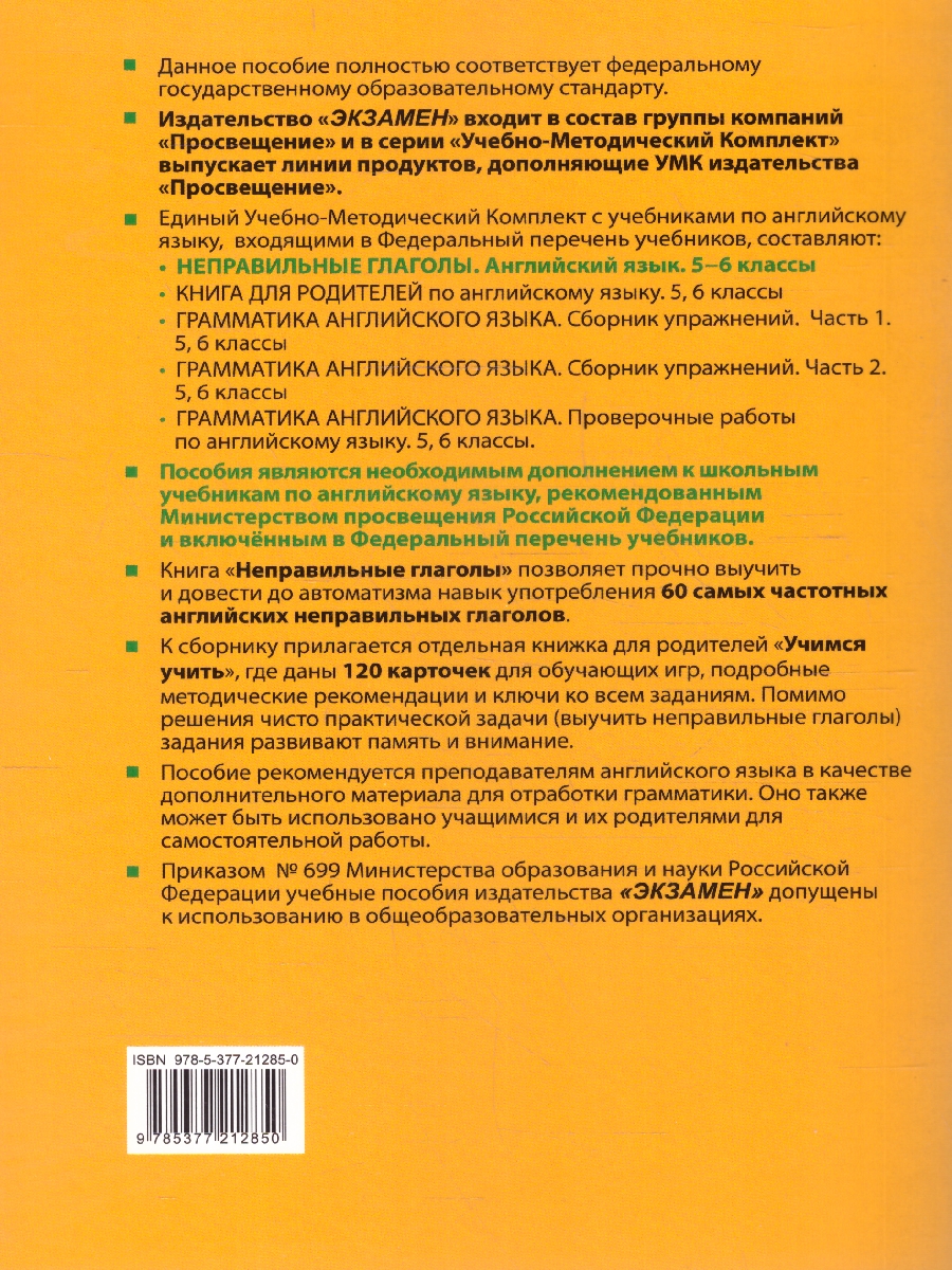 Обложка книги Английский язык 5-6 классы. Неправильные глаголы. ФГОС НОВЫЙ, Автор Барашкова Е.А., издательство Экзамен | купить в книжном магазине Рослит