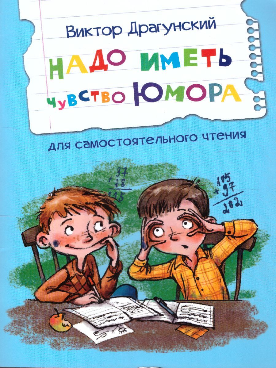 Обложка книги Драгунский В.Ю. Надо иметь чувство юмора Рассказы/Читаем сами (Вако), Автор Драгунский В.Ю., издательство Вако | купить в книжном магазине Рослит