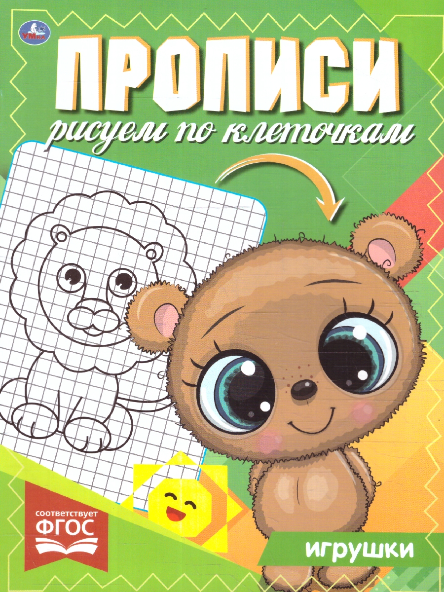 Обложка книги Прописи рисуем по клеточкам. Игрушки, Автор Митяева С., издательство Умка                                               | купить в книжном магазине Рослит