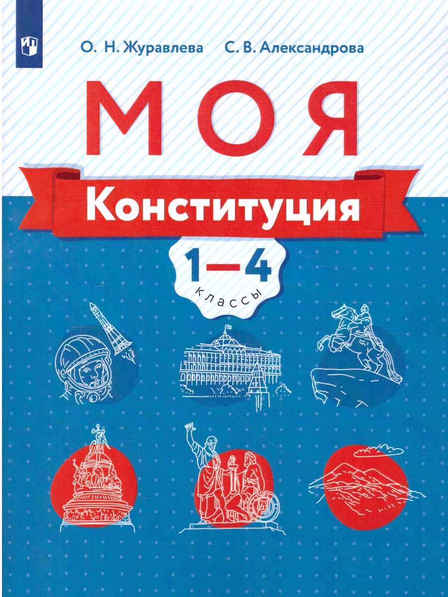 Обложка книги Моя конституция 1-4 классы. Учебное пособие, Автор Журавлева О.Н. Александрова С.В., издательство Просвещение | купить в книжном магазине Рослит