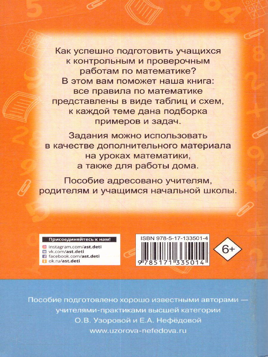 Обложка книги Математика 1-4 класс. В схемах и таблицах, Автор Узорова О.В. Нефёдова Е.А., издательство АСТ | купить в книжном магазине Рослит
