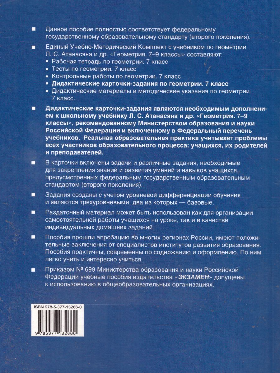 картинка Дидактические карточки-задания по Геометрии 7 класс. ФГОС от магазина Рослит
