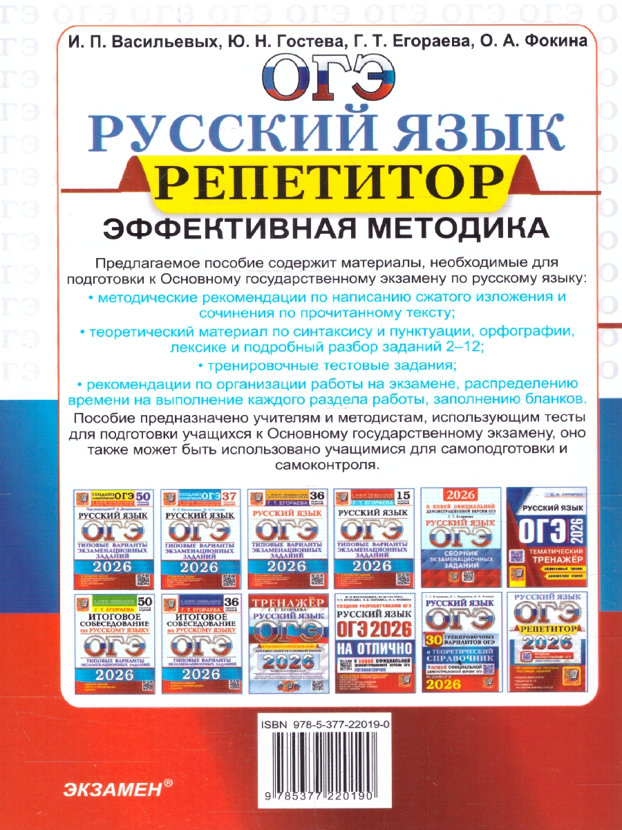 Обложка книги ОГЭ 2026 Русский язык. Репетитор. 30 типовых вариантов, Автор Васильевых И. П.; Гостева Ю. Н.; Егораева Г. Т., издательство Экзамен | купить в книжном магазине Рослит
