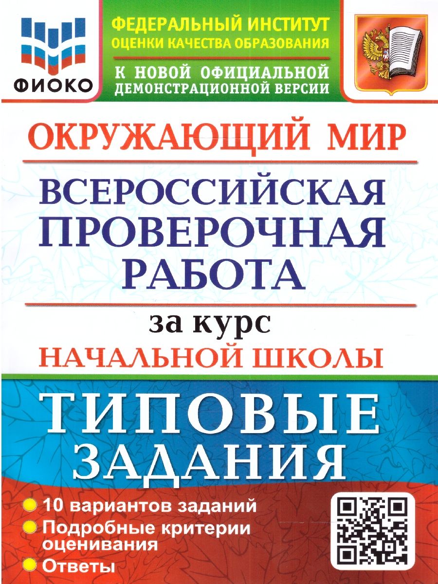 картинка ВПР Окружающий мир за курс начальной школы. 10 вариантов. Типовые задания. 10 вариантов заданий. Подробные критерии оценивания. Ответы. ФГОС 60*90/8. от магазина Рослит