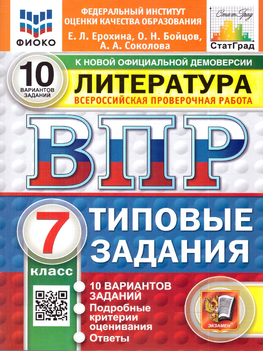 Обложка книги ВПР Литература 7 кл. 10 вариантов ФИОКО СТАТГРАД ТЗ ФГОС НОВЫЙ (Экзамен), Автор Ерохина Е.Л., издательство Экзамен | купить в книжном магазине Рослит