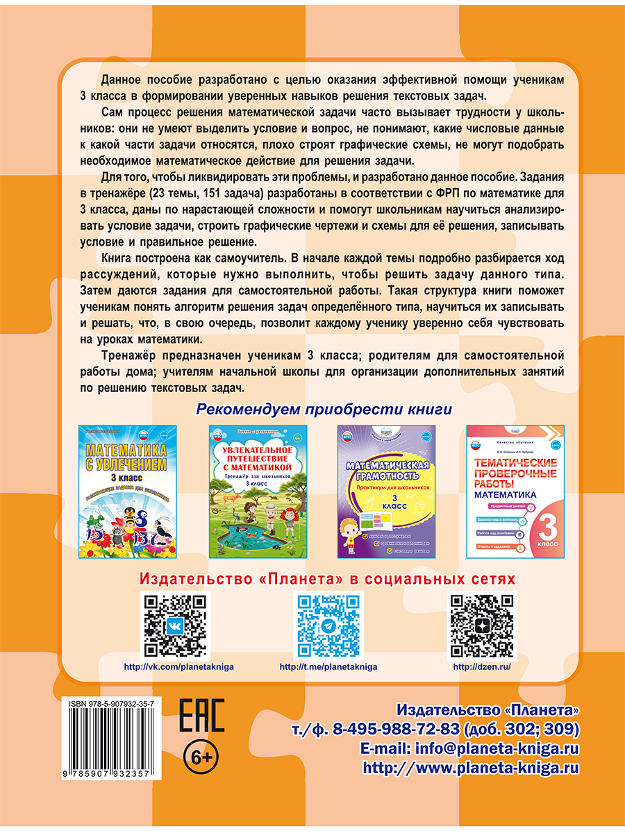 Обложка книги Математика. Учусь решать текстовые задачи. 3 класс. Тренажёр для школьников, Автор Понятовская Ю. Н., издательство Планета | купить в книжном магазине Рослит