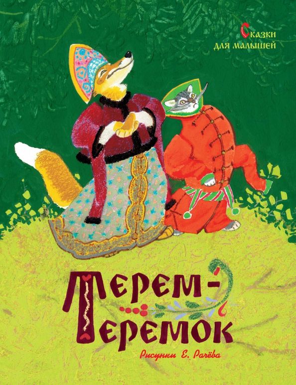 Обложка Терем-теремок. Сказки для малышей (нов.оф.) (Рисунки Е. Рачёва)/Любимые сказки (Махаон), издательство Махаон | купить в книжном магазине Рослит
