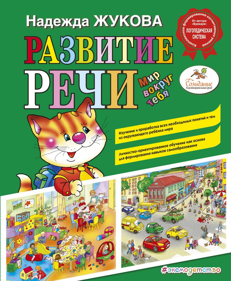 Обложка книги Развитие речи: мир вокруг тебя, Автор Жукова Н.С., издательство ЭКСМО | купить в книжном магазине Рослит