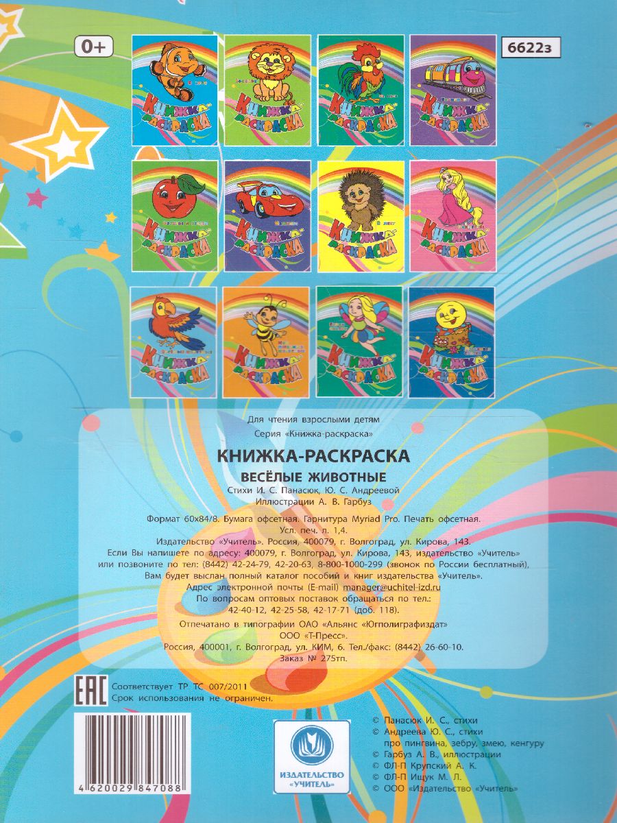 Обложка книги Книжка-раскраска "Веселые животные", Автор , издательство Учитель | купить в книжном магазине Рослит