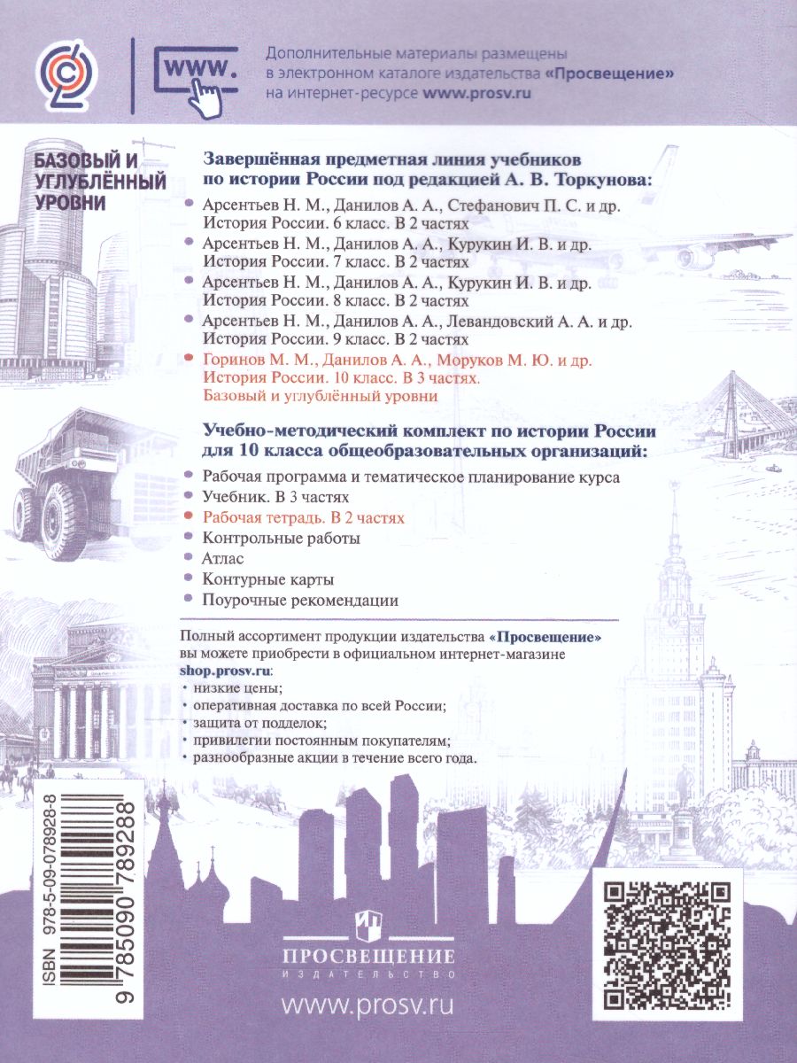 Обложка книги История России 10 класс. Рабочая тетрадь в 2-х частях. Часть 2, Автор Данилов А.А. Косулина Л.Г. Макарова М.И., издательство Просвещение | купить в книжном магазине Рослит