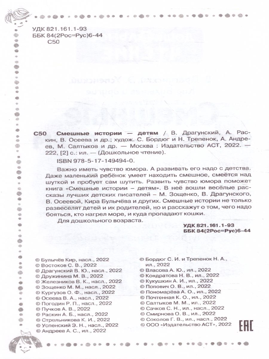 Обложка Смешные истории - детям. Дошкольное чтение, издательство АСТ | купить в книжном магазине Рослит