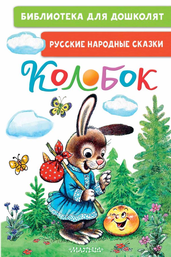 Обложка Колобок. Русские народные сказки, издательство АСТ | купить в книжном магазине Рослит
