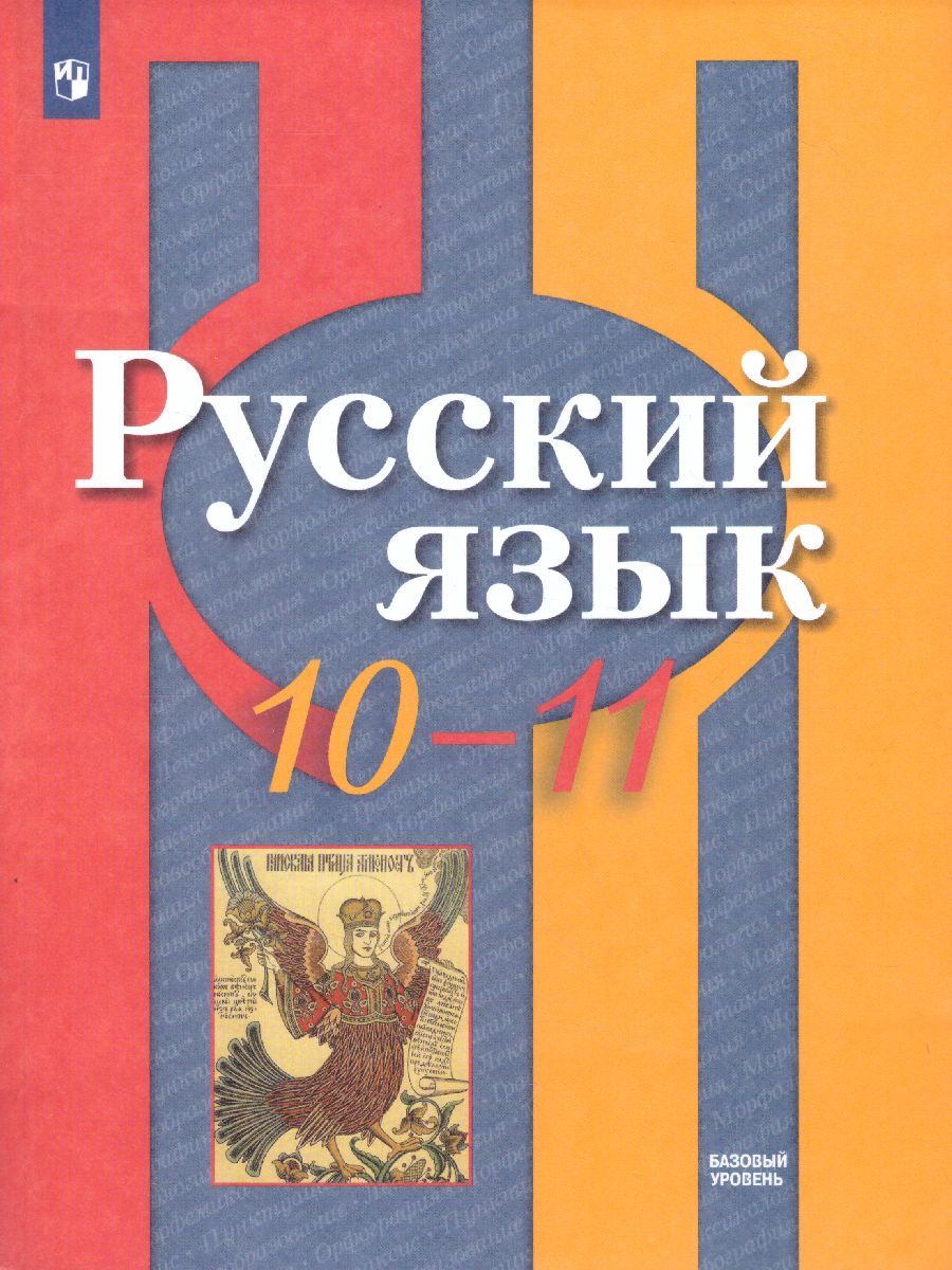 Обложка книги Русский язык 10-11 класс. Базовый уровень. Учебник (ФП2022), Автор Рыбченкова Л.М. Александрова О.М. Нарушевич А.Г., издательство Просвещение | купить в книжном магазине Рослит