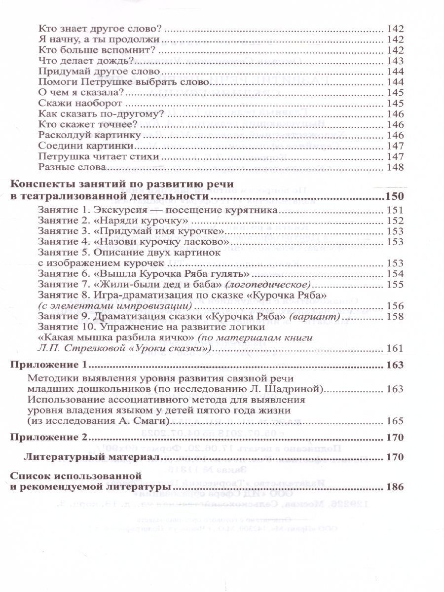 Обложка книги Развитие речи детей 4-5 лет Средняя группа, Автор Ушакова О.С., издательство Сфера | купить в книжном магазине Рослит