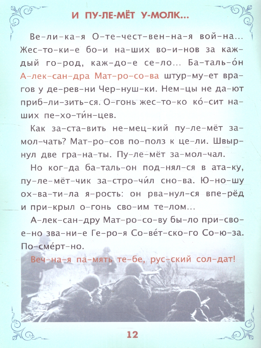 Обложка книги Читаем по слогам. Героическая Россия: Рассказы о подвигах и героях, Автор , издательство Учитель | купить в книжном магазине Рослит