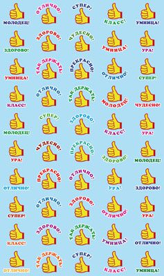 Обложка книги Набор для поощрения на самоклеящейся бумаге Класс!, Автор НМ-11053, издательство Сфера | купить в книжном магазине Рослит