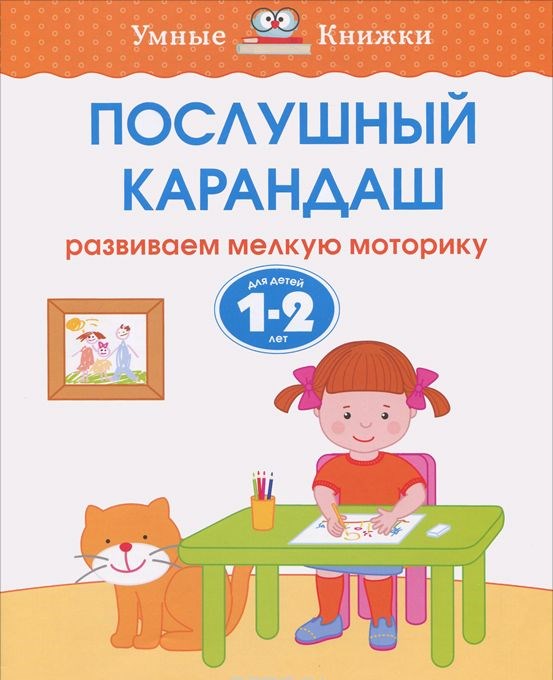 Обложка Послушный карандаш 1-2 года, издательство Махаон | купить в книжном магазине Рослит